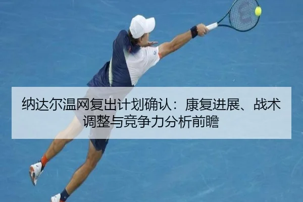 na-da-er-wen-wang-fu-chu-ji-hua-que-ren-kang-fu-jin-zhan-zhan-shu-tiao-zheng-yu-jing-zheng-li-fen-xi-qian-zhan-2-673.jpg